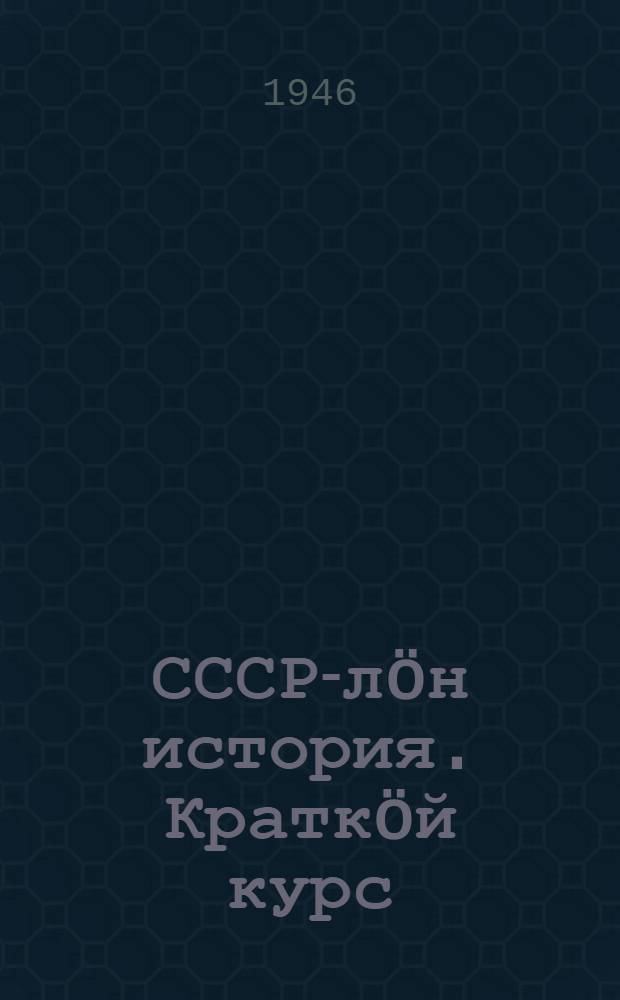 СССР-лöн история. Краткöй курс : 4-öд кл. учебник = История СССР.