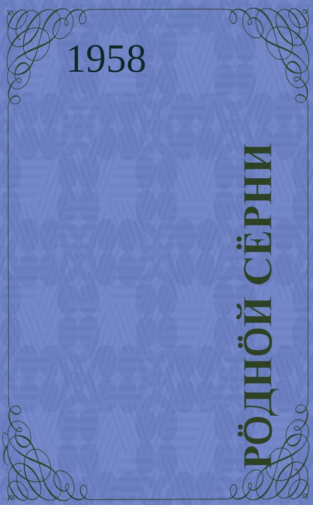 Рöднöй сёрни : нач. школаса 2-öй кл. лыддъысян книга = Родная речь