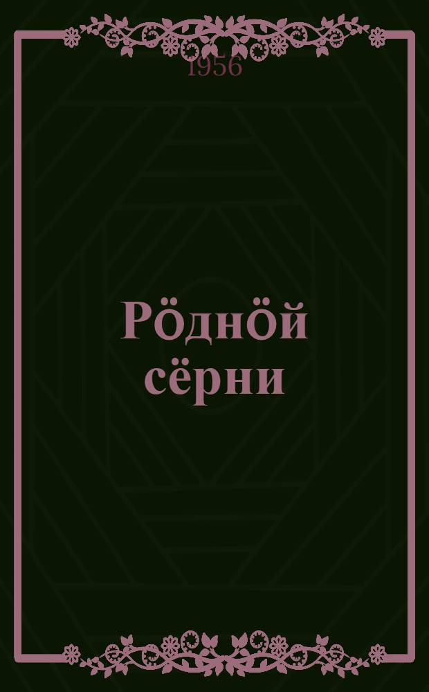 Р&ouml;дн&ouml;й сёрни : начальн&ouml;й школаса 2-&ouml;й кл. лыддъысян книга = Родная речь