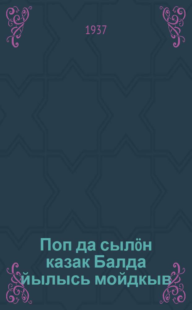 Поп да сылöн казак Балда йылысь мойдкыв = Сказка о попе и работнике его Балде