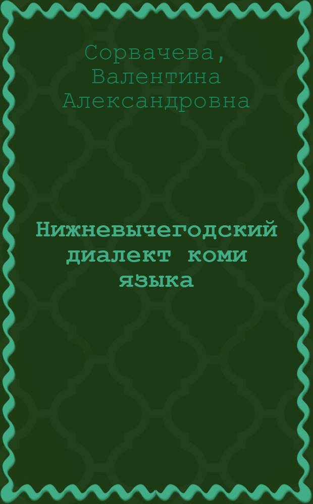 Нижневычегодский диалект коми языка