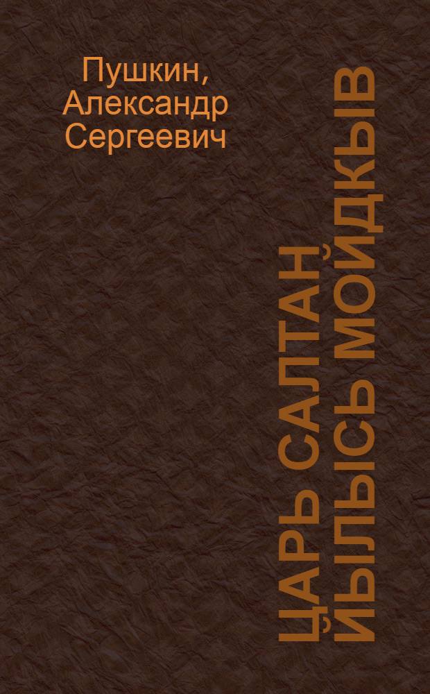 Царь Салтан йылысь мойдкыв : пер. с рус. = Сказка о царе Салтане