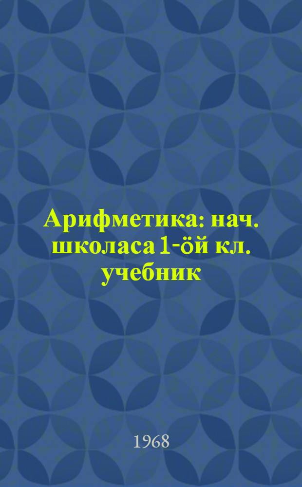 Арифметика : нач. школаса 1-&ouml;й кл. учебник = Арифметика для 1 класса начальной школы