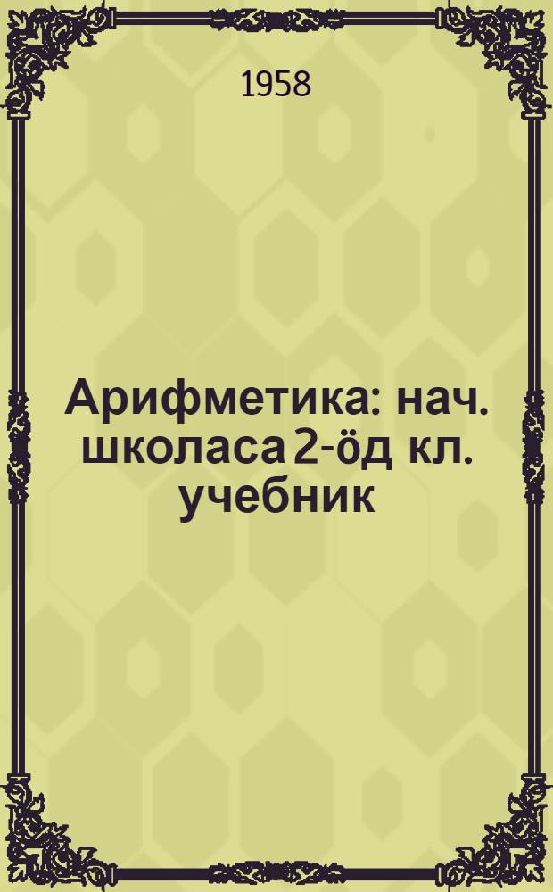 Арифметика : нач. школаса 2-&ouml;д кл. учебник = Арифметика для 2-го класса начальной школы