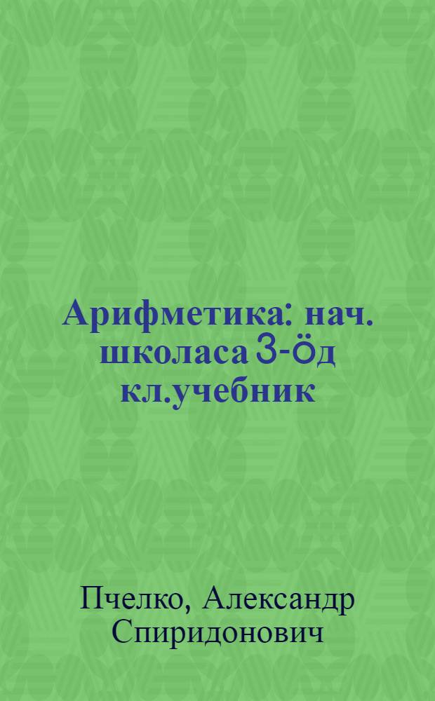Арифметика : нач. школаса 3-öд кл.учебник = Арифметика