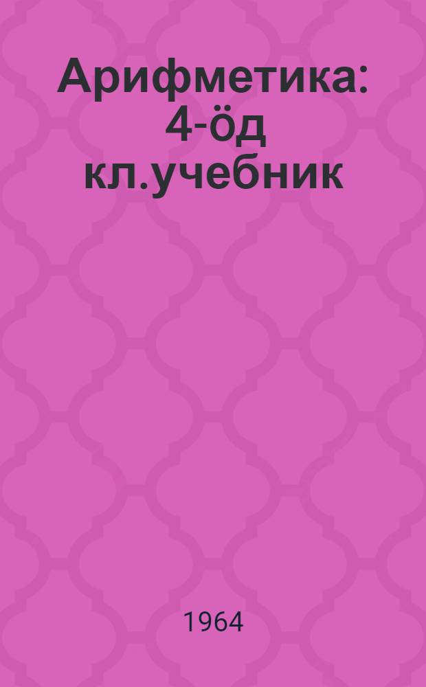 Арифметика : 4-öд кл.учебник = Арифметика
