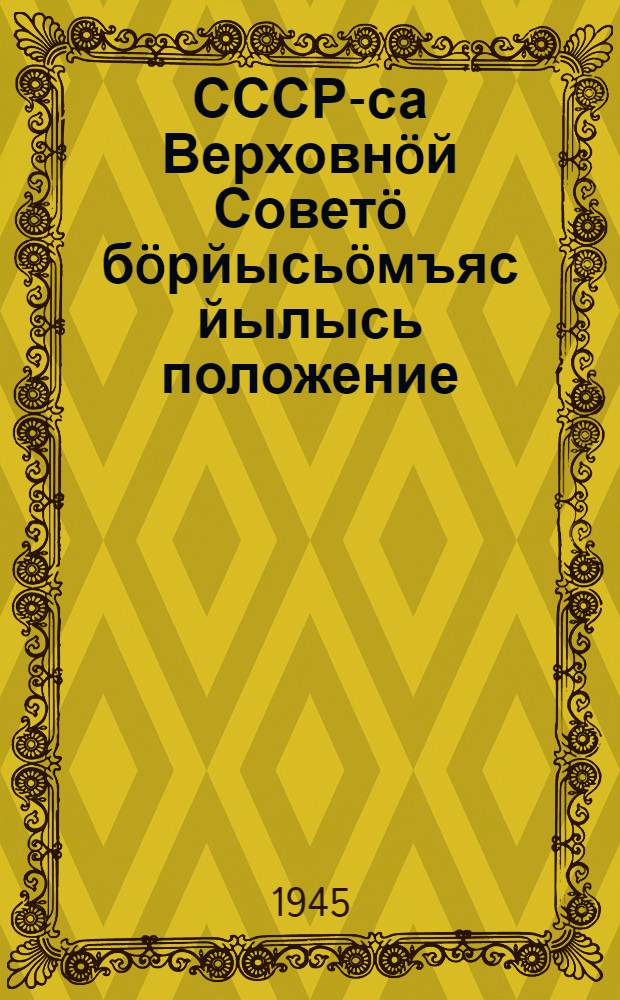 СССР-са Верховнöй Советö бöрйысьöмъяс йылысь положение = Положение о выборах в Верховный Совет СССР