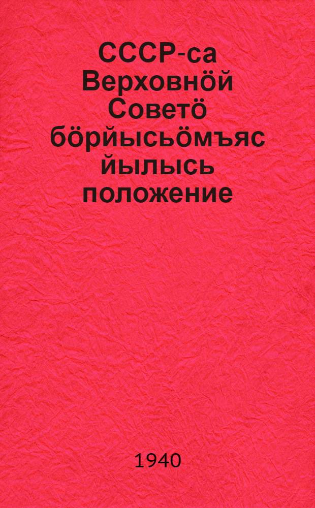 СССР-са Верховнöй Советö бöрйысьöмъяс йылысь положение = Положение о выборах в Верховный Совет СССР