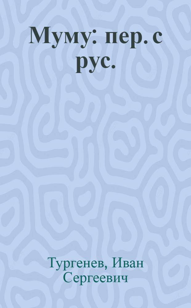 Муму : пер. с рус.