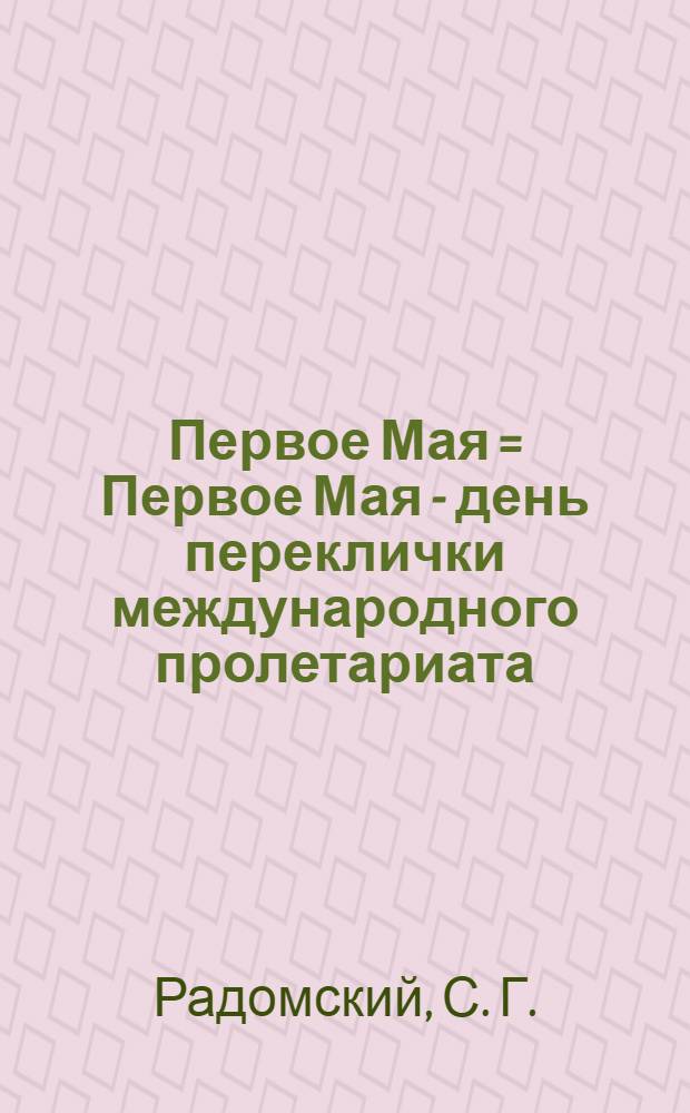 Первое Мая = Первое Мая - день переклички международного пролетариата