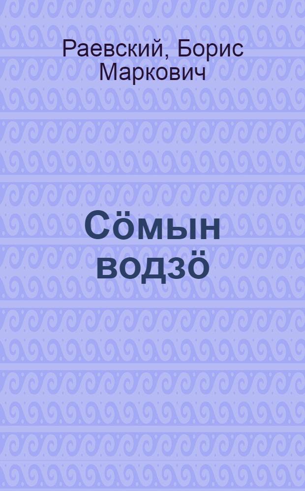 Сöмын водзö : повесть : пер. с рус. = Только вперед