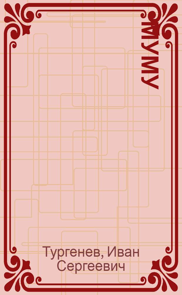 Муму