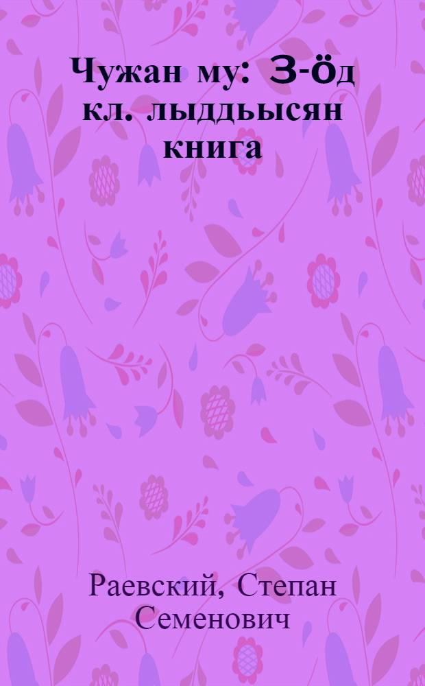 Чужан му : 3-öд кл. лыддьысян книга = Наша Родина