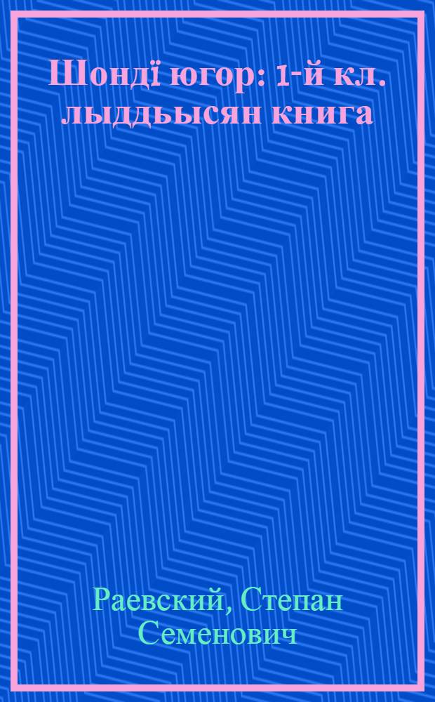 Шонд&iuml; югор : 1-й кл. лыддьысян книга = Луч солнца