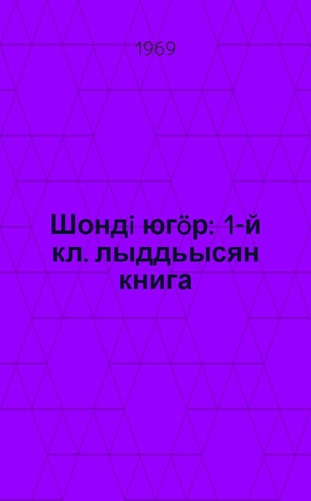 Шондi югöр : 1-й кл. лыддьысян книга = Луч солнца
