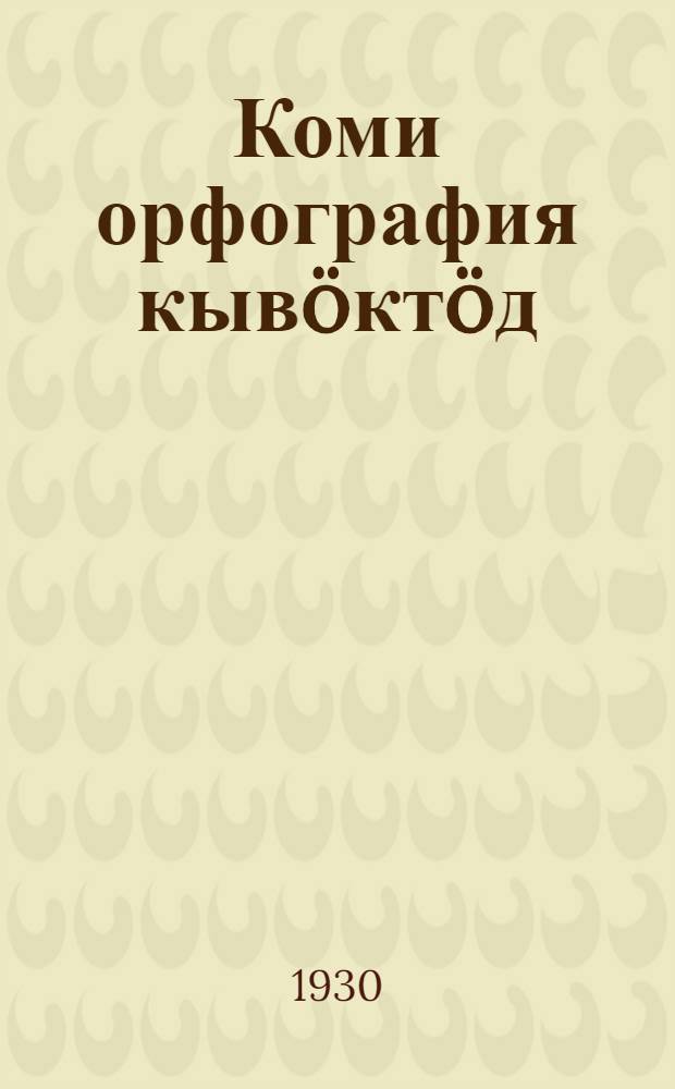 Коми орфография кыв&ouml;кт&ouml;д = Справочник по коми орфографии = Коми орфографический справочник