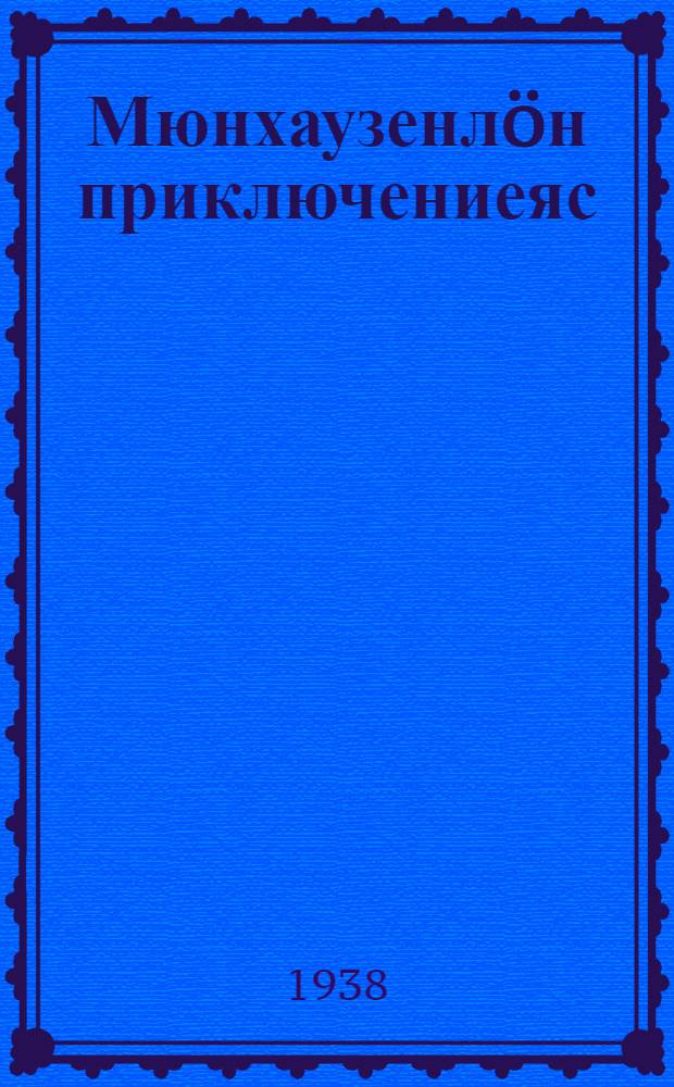Мюнхаузенлöн приключениеяс : пер. с рус. = Приключения Мюнхаузена
