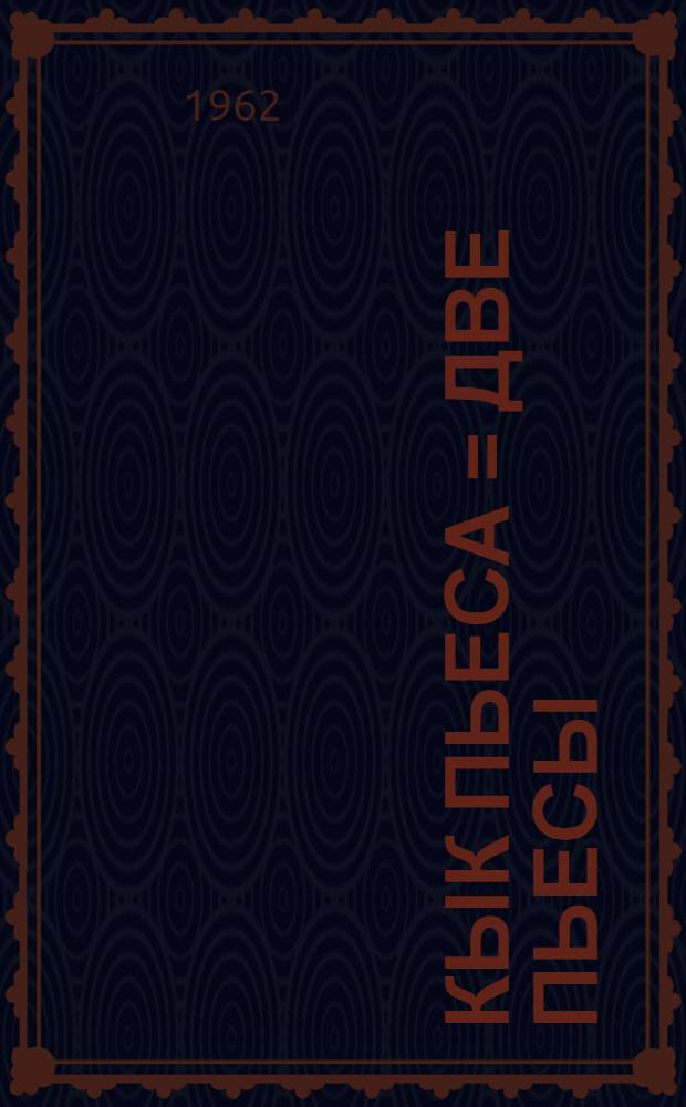 Кык пьеса = Две пьесы