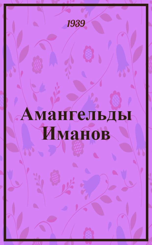 Амангельды Иманов : ист. рассказ : для мл. и сред. возраста : пер. с рус.