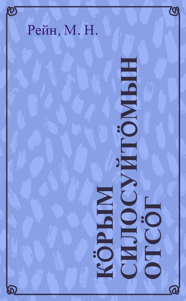 К&ouml;рым силосуйт&ouml;мын отс&ouml;г = Руководство по силосованию кормов