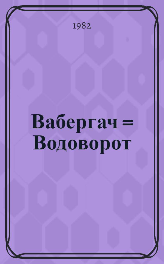 Вабергач = Водоворот