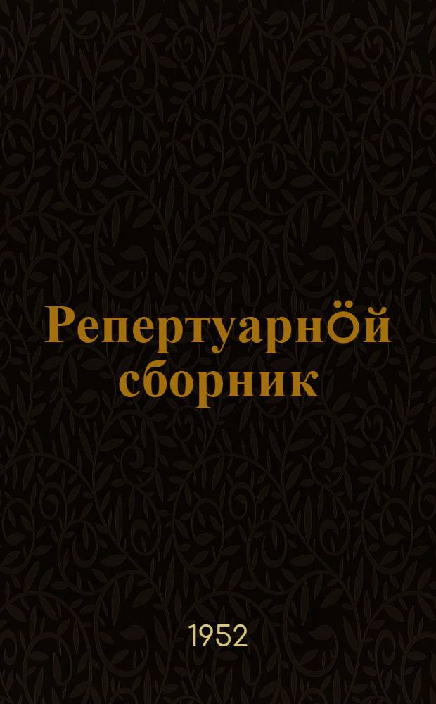 Репертуарнöй сборник : худож. самодеятельность кружокъяслы отсöг вылö = Репертуарный сборник