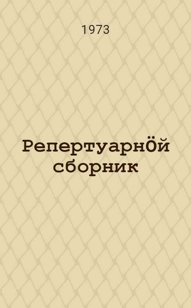 Репертуарнöй сборник : одноактные пьесы = Репертуарный сборник