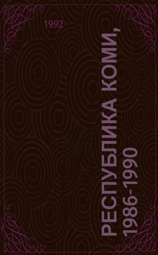 Республика Коми, 1986-1990 : рек. указ. лит