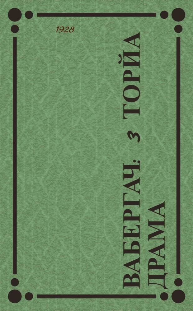 Вабергач : 3 торйа драма = Водоворот