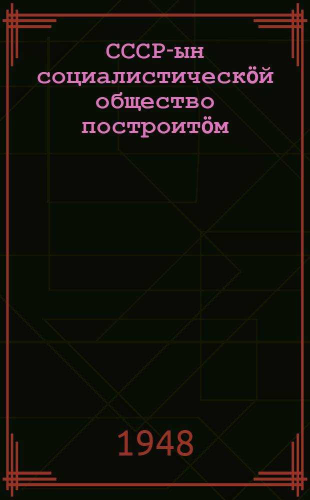 СССР-ын социалистическöй общество построитöм : коймöд тема кузя материалъяс = Построение социалистического общества в СССР