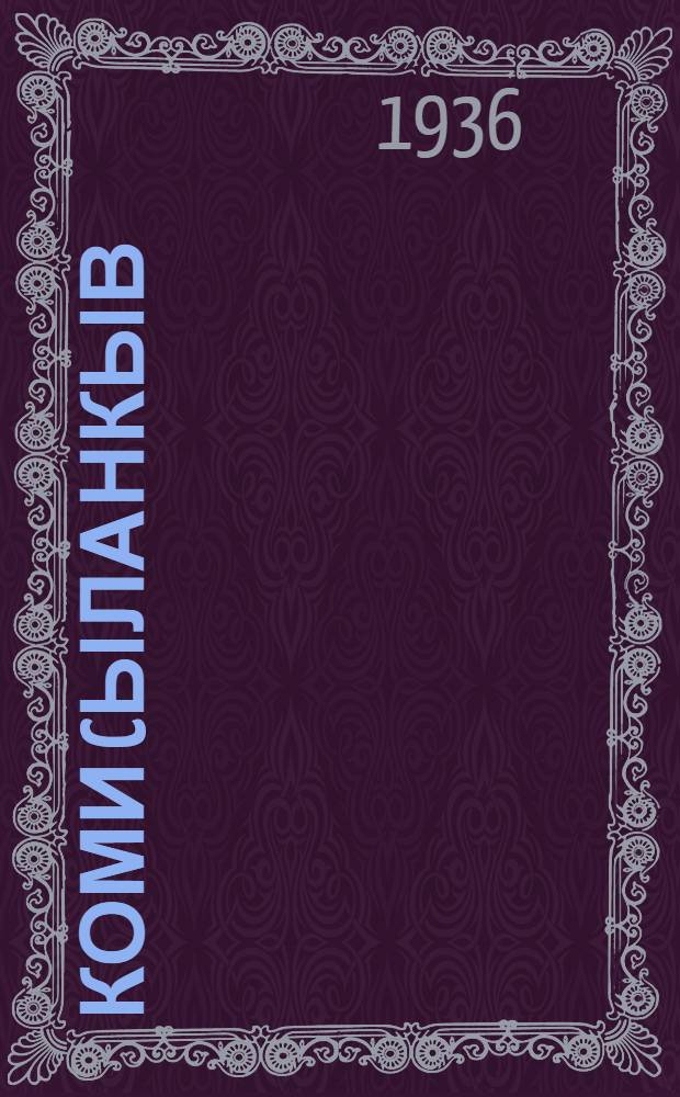 100 коми cыланкыв = 100 коми песен