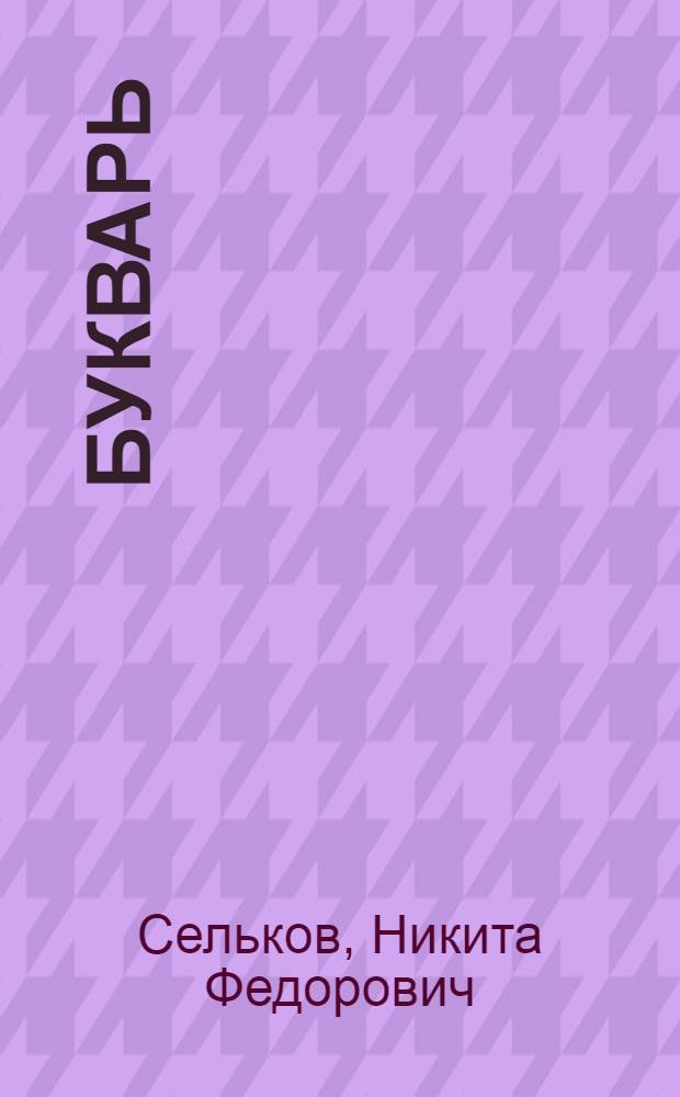 Букварь