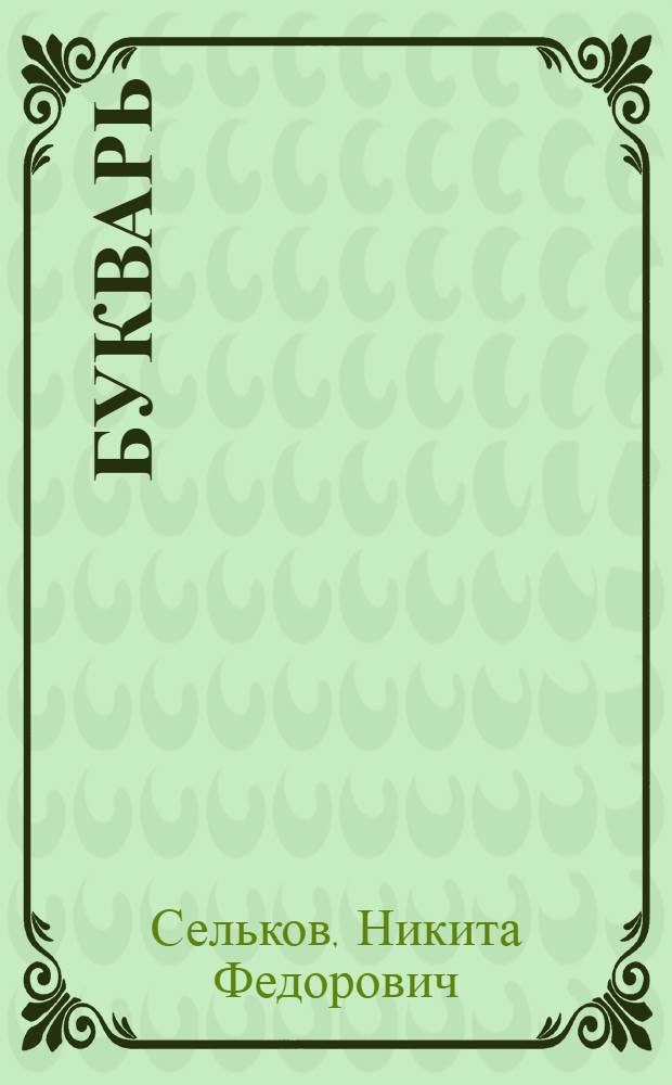 Букварь