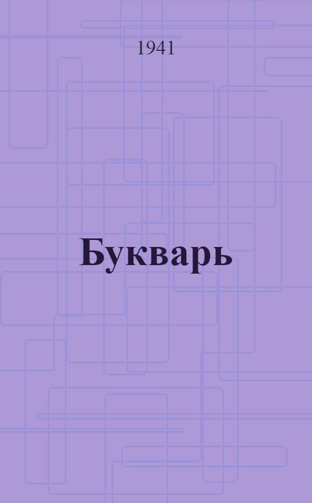 Букварь