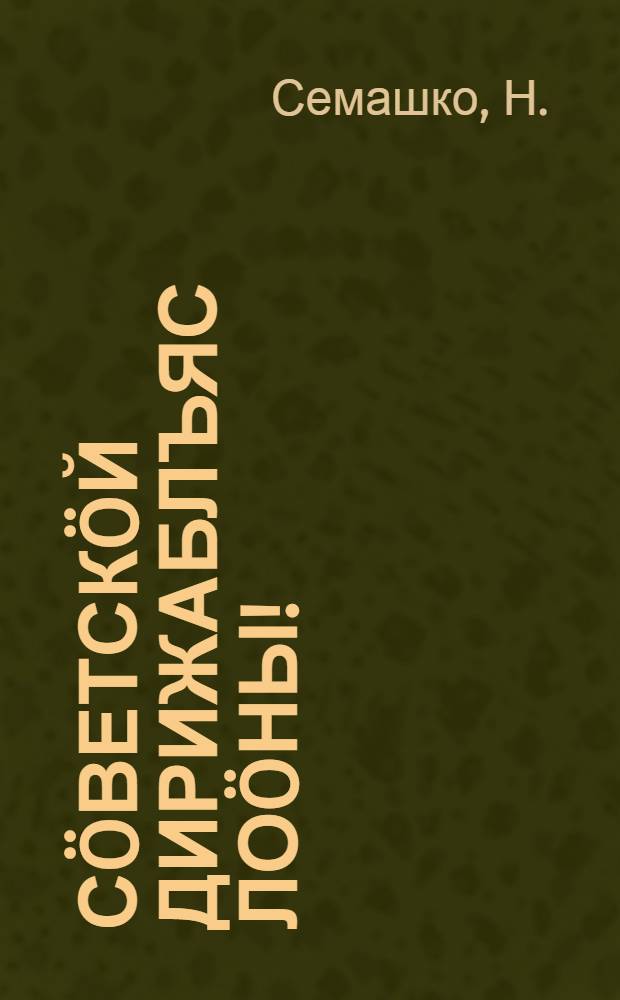 Сöветскöй дирижаблъяс лоöны! = Даешь советские дирижабли!