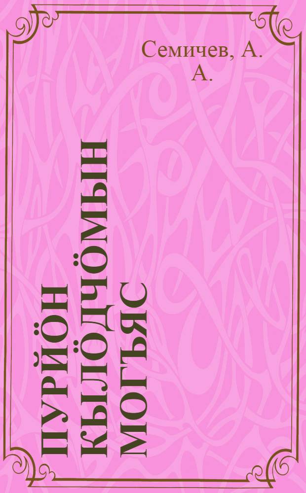 Пурй&ouml;н кыл&ouml;дч&ouml;мын могъяс = [Вопросы сплава]