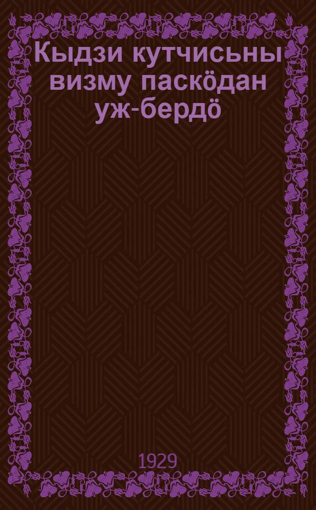 Кыдзи кутчисьны визму паскöдан уж-бердö = Мелиорация и прочие пути расширения пастбищ