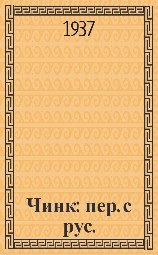 Чинк : пер. с рус.