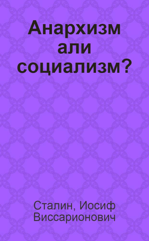 Анархизм али социализм? = Анархизм или социализм?