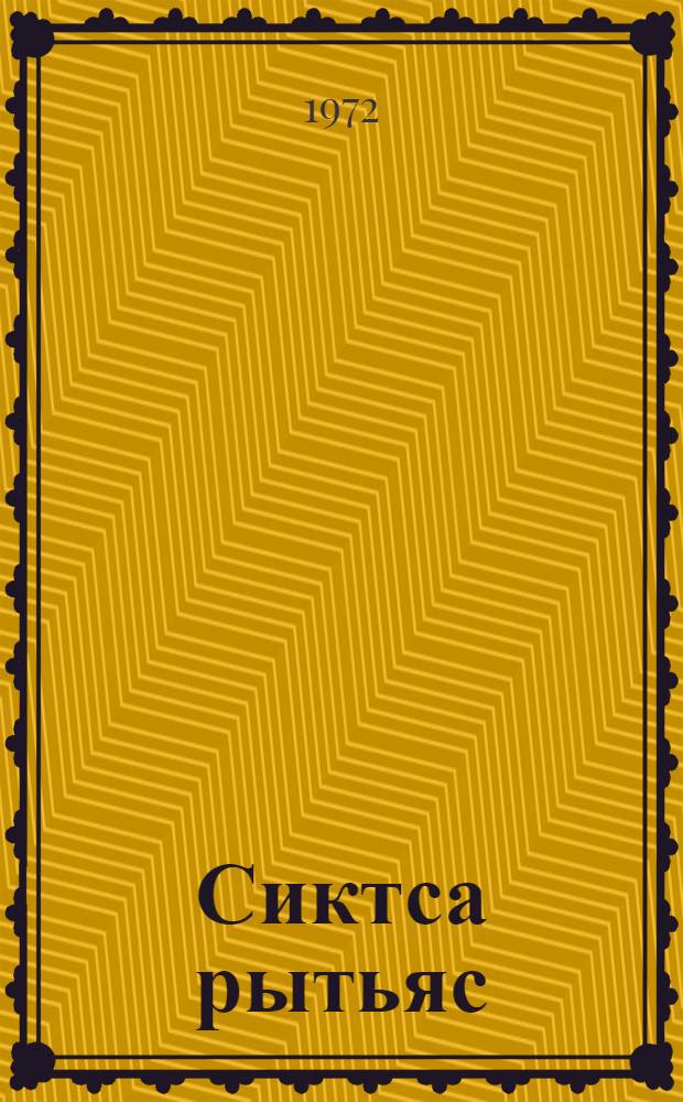Сиктса рытьяс : репертуарный сборник = Сельские вечера