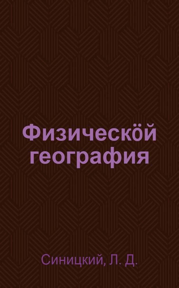 Физическöй география : сар сколалы велöдчан книга : 5-д во велöдчыс йаслы = Физическая география