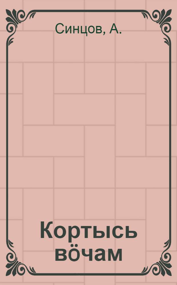 Кортысь вöчам = Создадим из железа