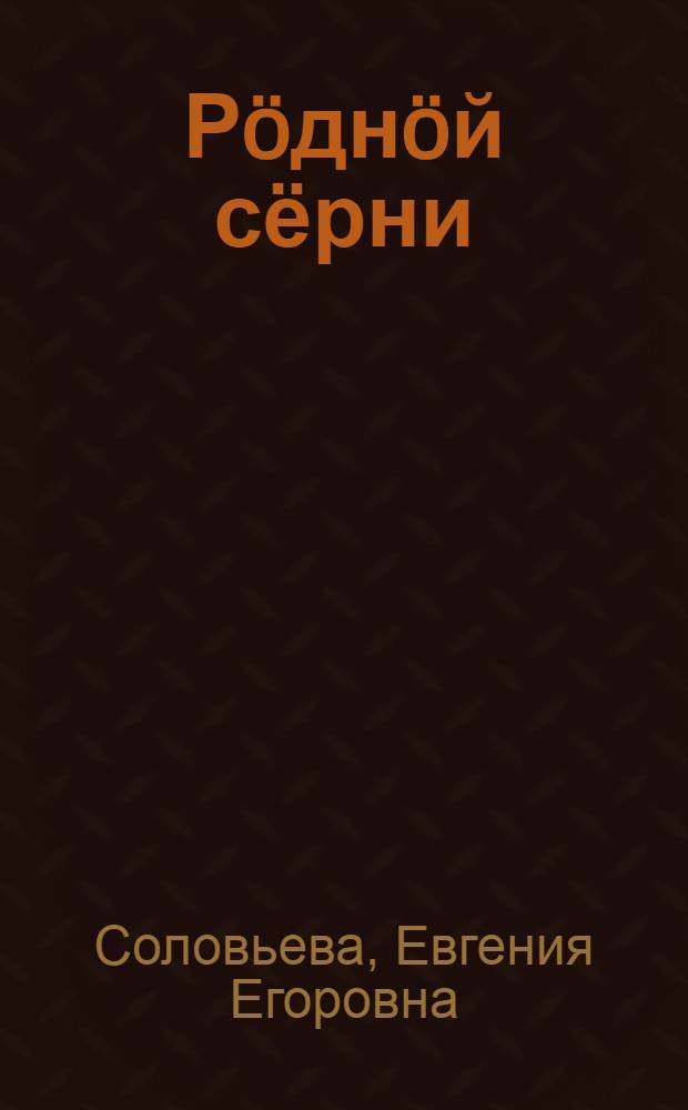 Рöднöй сёрни : нач. школаса 3 кл. лыддьысян книга = Родная речь