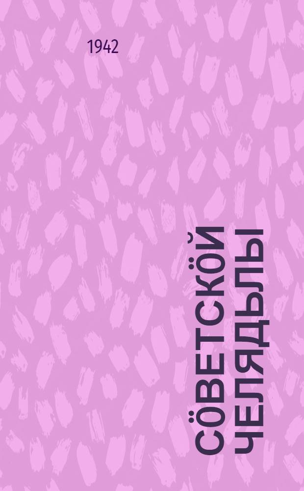 Сöветскöй челядьлы : сборник : для среднего и старшего возраста = Советским детям