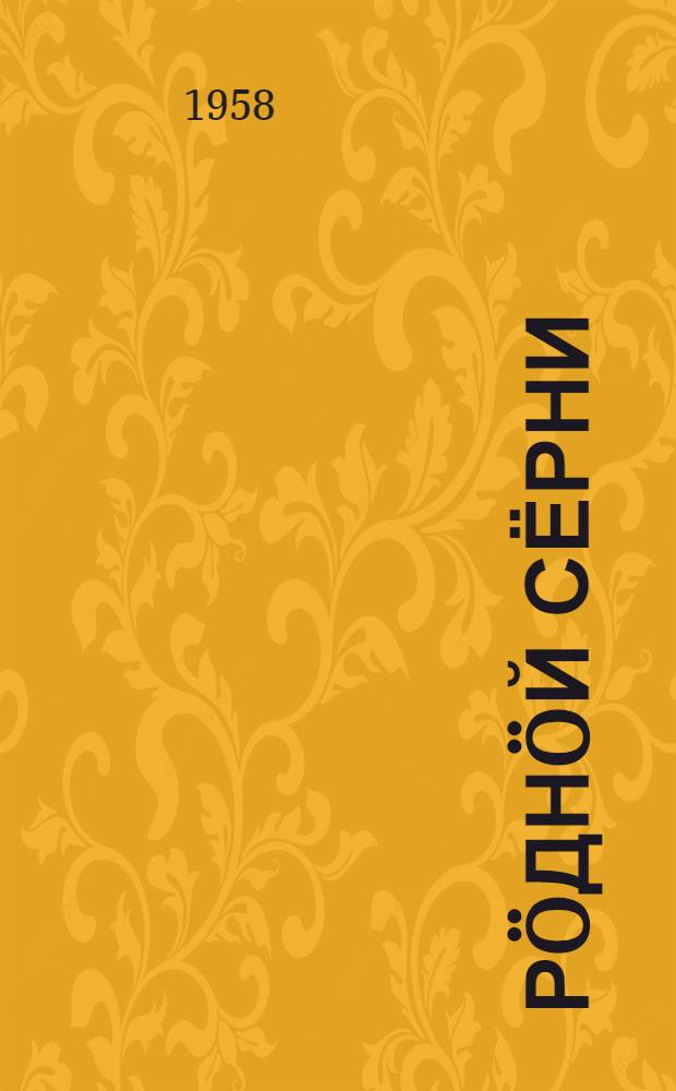Рöднöй сёрни : нач. школаса 3 кл. лыддьысян книга = Родная речь
