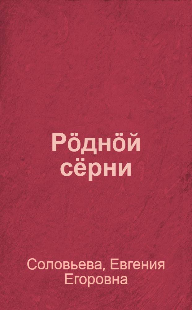 Рöднöй сёрни : нач. школаса 4 кл. лыддьысян книга = Родная речь