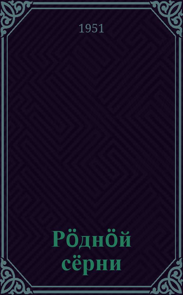 Рöднöй сёрни : нач. школаса 4 кл. лыддьысян книга = Родная речь