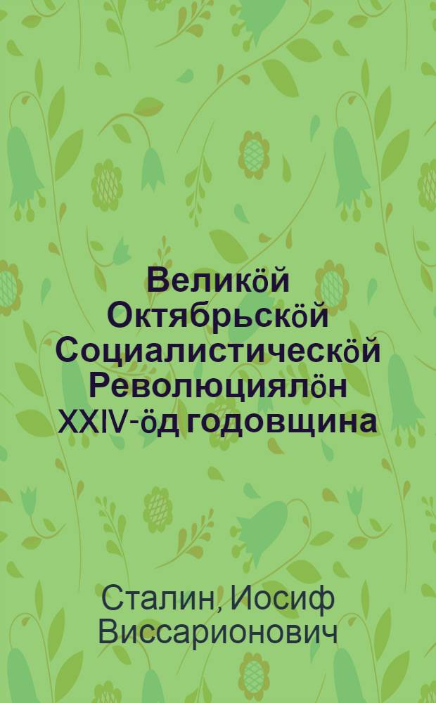 Велик&ouml;й Октябрьск&ouml;й Социалистическ&ouml;й Революциял&ouml;н XXIV-&ouml;д годовщина = XXIV-ая годовщина Великой Октябрьской Социалистической Революции