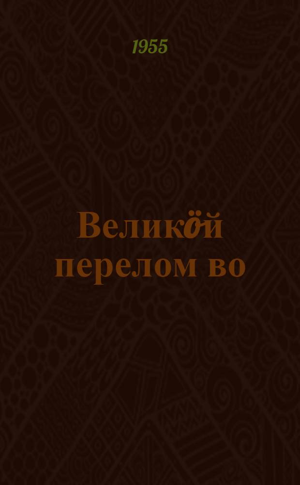 Великöй перелом во : Октябрлöн XII годовщина кежлö = Год великого перелома
