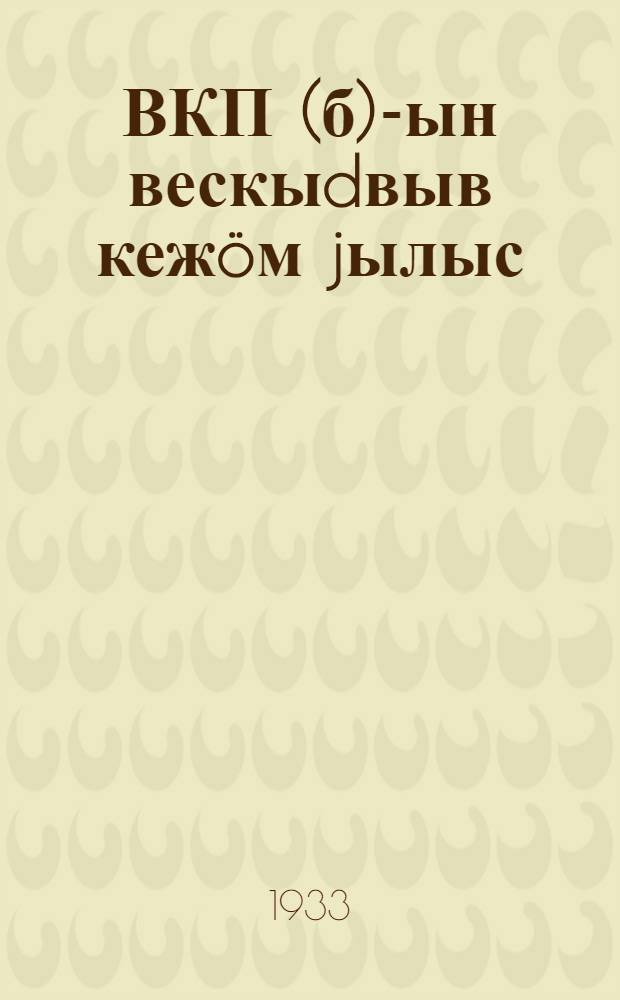 ВКП(б)-ын вескыdвыв кежöм jылыс : ВКП(б) ЦК 1929 воса апрељ тöлысса пленум вылын вiсталöмыс = О правом уклоне в ВКП(б)